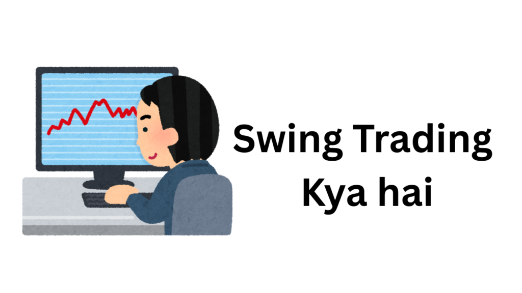 Swing Trading Kya hai
