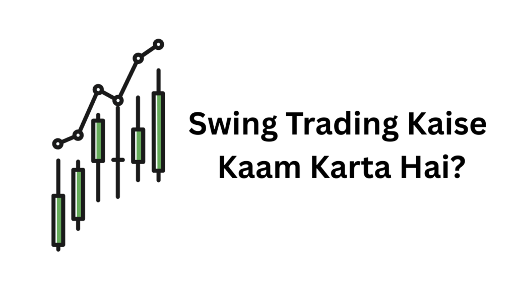 Swing Trading Kaise Kaam Karta Hai?