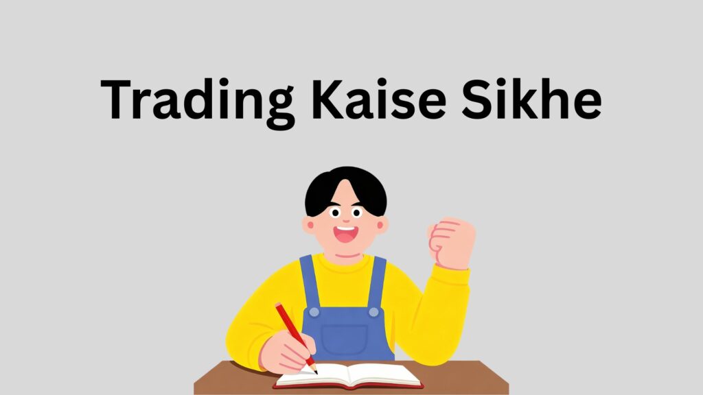 Trading kaise sikhe